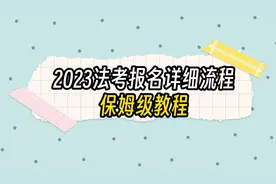 2023年法考客观题报名流程，手把手教学，保姆级教程视频封面
