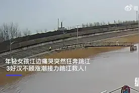 危急！3好汉仅4分钟救起狂奔跳江女孩视频封面