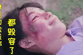 漂亮的脸蛋都毁容了，学校美丽的标准也太低了，被冠军惊到了视频封面
