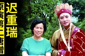迟重瑞原本演第二任唐僧，因工作人员失误，错失角色，成全徐少华视频封面