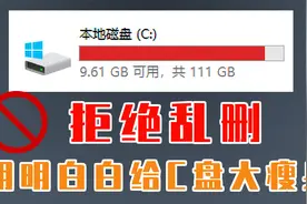 拒绝乱删，明明白白的给c盘清理大瘦身，不借助第三方软件视频封面