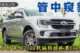 【热点新车】管中窥豹：七分钟再探2022款福特撼路者Everest视频封面