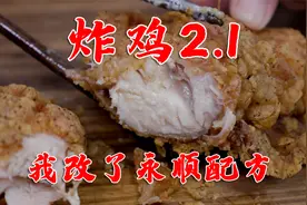 在家自制炸鸡，我修改了永顺炸鸡的配方，然后就失败了