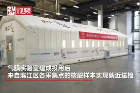 可满足日300万人次核酸检测 杭州滨江白马湖气膜实验室投用视频封面