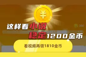 抖音极速版这样看小说，5分钟获得1000金币，稳定开出1200金币