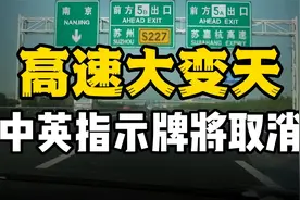 高速“大变天”，中英混搭指示牌或将取消视频封面