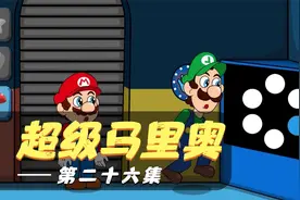 《超级马里奥26》马里奥和路易基大闯关视频封面
