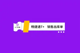 畅捷通T+实操：销售出库单
