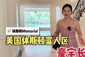 美国休斯顿富人区300w经典款别墅长啥样？视频封面
