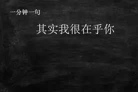 一分钟一句日语：其实我很在乎你