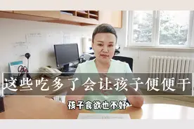 这些吃多了会让孩子便便干