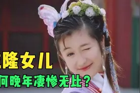 乾隆65岁生下最小女儿，万般宠爱集一身，为何却很晚年凄惨？视频封面