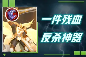 血魔之怒，为何能成为残血反杀的神器？