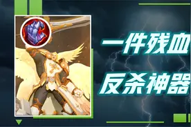 血魔之怒，为何能成为残血反杀的神器？视频封面