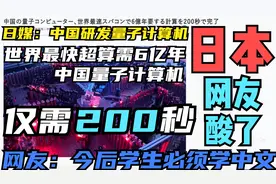 日媒:中国研发量子计算机"九章" 日本网友:今后学生必须学中文了视频封面