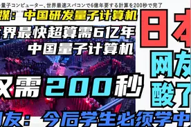 日媒:中国研发量子计算机"九章" 日本网友:今后学生必须学中文了视频封面
