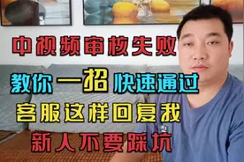 中视频审核失败，客服这样回复我，教你一招快速通过审核