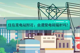 住在变电站附近，会遭受电磁辐射吗？视频封面