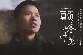 学生的一句话，让这位大学生在山村坚持支教11年视频封面