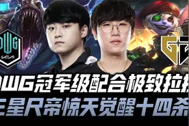 DKvsGEN决赛G2：DK冠军级配合极致拉扯 三星尺帝觉醒惊天十四杀！视频封面