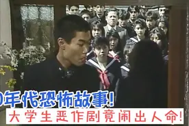 90年代恐怖故事！大学生恶作剧竟闹出人命！视频封面