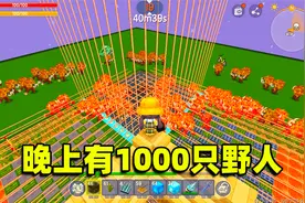 迷你世界：晚上有1000只野人，激光搭配投掷器，把野人虐惨了视频封面