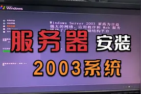 如何安装2003系统，2003服务器系统iso文件分享。视频封面