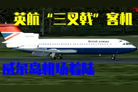 FSX：英国航空“三叉戟”客机，威尔岛机场着陆。视频封面