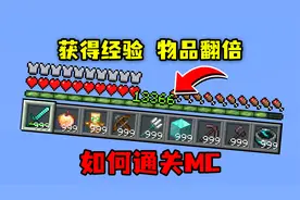 我的世界：获得经验背包物品就会翻倍！如何通关MC？