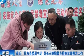 商丘：民权县委副书记 县长王静娴督导检查禁毒整治工作视频封面