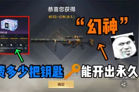 cf手游：花费多少把英雄钥匙才能开出幻神？视频封面