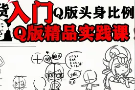 【板绘入门教程】日韩漫画Q版头身比，这节课就够了视频封面