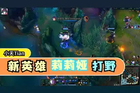 【小天】Tian用新英雄莉莉娅打野，痛击友军——Doinb视频封面