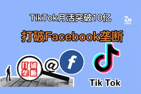 国际版抖音月活突破10亿，全球仅次于Facebook视频封面