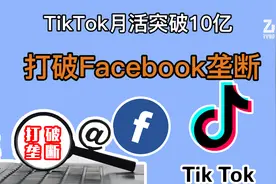 国际版抖音月活突破10亿，全球仅次于Facebook视频封面