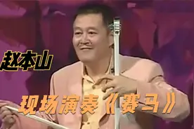 赵本山二胡演奏一曲《赛马》，真是个全能的笑星！本山秀才艺系列视频封面