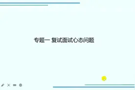 考研复试第四讲（1）复试面试心态问题视频封面