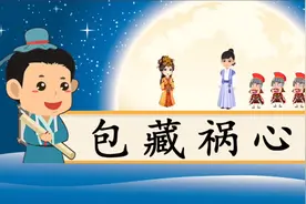 看动画，听故事，学成语，涨知识，中华成语故事——包藏祸心视频封面
