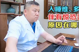 患者入睡难、多梦，伴有胆怯恐惧，老中医：肝郁气滞引起的！视频封面