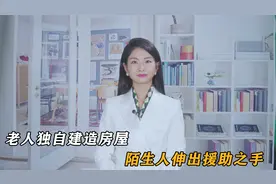 老人独自建造房屋，陌生人群伸出援助之手，不要一分钱视频封面
