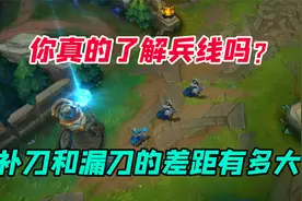 LOL手游：关于手游的兵线，你真的了解吗？补刀和漏刀差距有多大视频封面