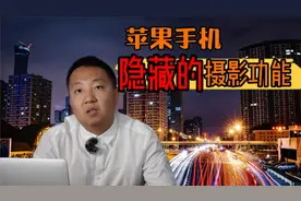 苹果手机拍照，隐藏的夜景摄影功能，帮你拍出漂亮光轨