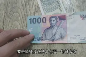 面值1000的外国纸币，能值多少钱，能买一包正宗的辣条吗？视频封面