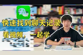 快速查找微信聊天记录，点一点，就显示！看视频，一起学！涨知识