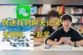 快速查找微信聊天记录，点一点，就显示！看视频，一起学！涨知识