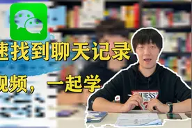 快速查找微信聊天记录，点一点，就显示！看视频，一起学！涨知识视频封面