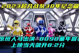 8090童年回忆，2023全新美版恐龙战队，30周年纪念篇高燃来袭。视频封面