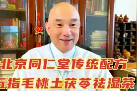 北京同仁堂传统祛湿配方，五指毛桃土茯苓茶，调脾胃祛湿寒视频封面
