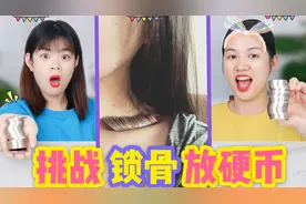 挑战锁骨放硬币PK，放多少个就吃多少钱美食，你能放几个呢？