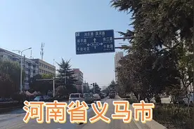 河南义马市，先归洛阳又划归三门峡，房价让人羡慕视频封面